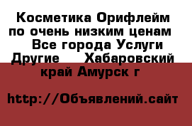 Косметика Орифлейм по очень низким ценам!!! - Все города Услуги » Другие   . Хабаровский край,Амурск г.